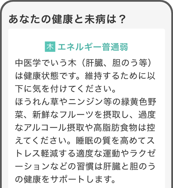 未病の判定結果画面 未病の判定結果画面